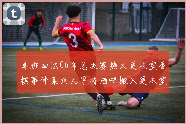 库班回忆06年总决赛热火更衣室香槟事件莱利几乎将酒吧搬入更衣室
