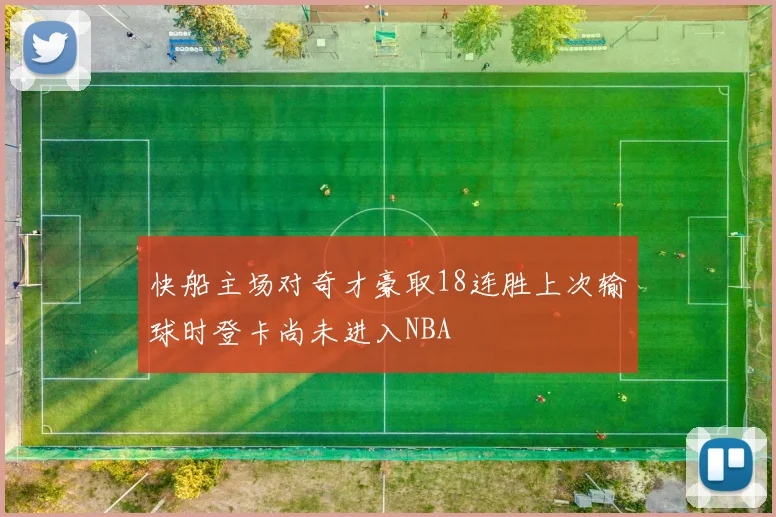 快船主场对奇才豪取18连胜上次输球时登卡尚未进入NBA