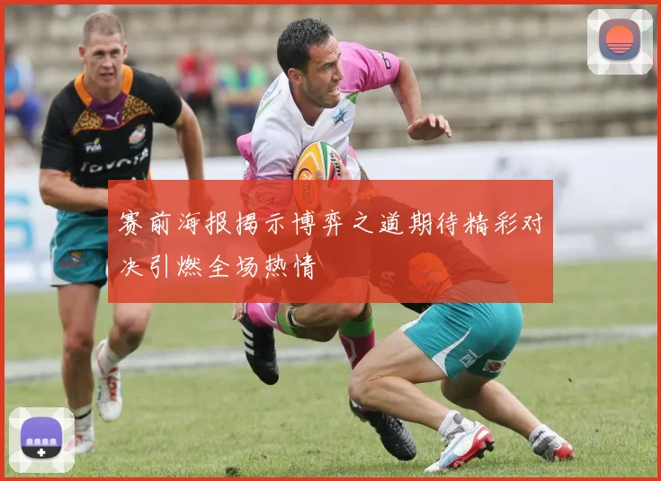 赛前海报揭示博弈之道期待精彩对决引燃全场热情