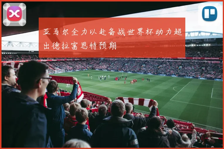 亚马尔全力以赴备战世界杯动力超出德拉富恩特预期